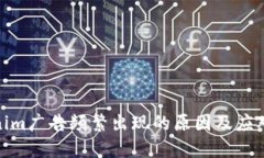 Tokenim广告频繁出现的原因