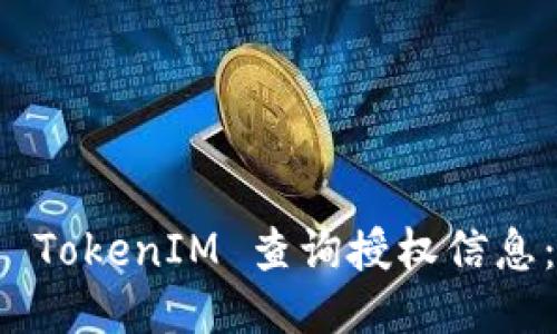 如何使用 TokenIM 查询授权信息：全面指南