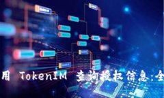 如何使用 TokenIM 查询授权