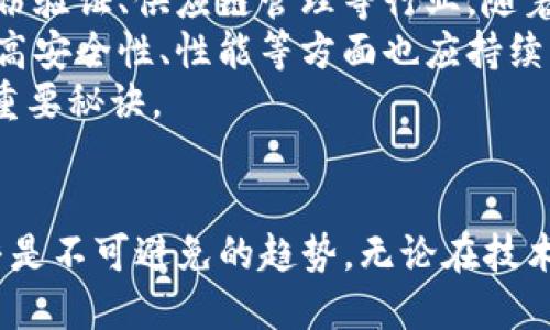   Tokenim是否需要更新？全面解析与未来展望 / 

 guanjianci Tokenim, 区块链, 更新, 加密货币 /guanjianci 

引言
在数字货币快速发展的今天，区块链技术的创新和应用层出不穷。其中，Tokenim作为一款日益受到关注的加密货币，也在不断适应市场需求与技术革新。近期，有关Tokenim是否需要更新的话题引发了许多投资者和用户的热议。本文将深入探讨Tokenim的当前状态、市场需求、技术潜力等多个方面，帮助读者理解其是否真的需要进行更新。

Tokenim的当前状态
Tokenim是基于区块链技术构建的数字资产，广泛应用于多种领域，包括但不限于金融、游戏、社交等。近年来，Tokenim的生态系统逐渐丰富，用户基础也在快速增长。然而，在快速发展的市场中，Tokenim也面临着一些挑战。
目前，Tokenim的市场份额相对较小，与一些大型加密货币相比竞争激烈。此外，随着用户需求的不断变化，Tokenim的技术架构和功能是否足够灵活以应对这些需求成为一个重要问题。

市场对于更新的需求
市场生态的快速变化使得Tokenim的更新显得尤为重要。用户在选择加密货币时，往往会考虑其技术成熟度、使用便捷性和安全性等多方面因素。如果Tokenim无法及时更新，满足用户对功能和性能的期待，就有可能流失用户，甚至影响其市场地位。
例如，近年来Defi（去中心化金融）和NFT（非同质化代币）的热潮席卷而来，Tokenim是否能够把这些新兴技术融入自身产品，是影响其未来发展的关键。此外，针对市场对性能、高效性以及安全性的要求，Tokenim需要根据用户反馈和市场变化进行适时调整。

技术更新的必要性
从技术上而言，Tokenim是否需要更新取决于其底层架构的灵活性和适应性。在区块链行业，技术更新不仅仅是功能的拓展，更关乎系统的安全性和用户体验。在过去的几年里，加密货币领域出现了多次大型安全事件，Tokenim亦不可避免地需要提升其安全性。
此外，技术的更新也是推动生态发展和维持竞争力的重要手段。Tokenim在Layer 2解决方案、智能合约、及跨链技术等方面若能进行技术更新，必然能够提升用户的使用体验和增强其市场吸引力。

用户反馈的重要性
Tokenim在未来的发展中，用户的反馈是不可或缺的部分。通过用户的反馈，开发团队可以更好地识别目前系统的不足，进而制定相应的更新计划。利用用户的实际使用数据，可以更精准地了解市场需求与趋势，使得更新不仅是技术层面的提升，也是市场应对的战略布局。
同时，Tokenim开发团队还可以通过社区的互动活动、问卷调查等多种渠道收集用户的建议和意见。这种沟通不仅帮助团队更清晰地认识市场状况，也能让用户感受到他们的声音被重视，从而增强社区凝聚力。

相关问题探讨

问题一：Tokenim当前存在的主要技术挑战是什么？
在决定Tokenim是否需要更新前，首先需要明确其当前所面临的技术挑战。这些挑战可能涉及多方面，包括系统的安全性、性能的稳定性、和用户体验的等。
首先，安全性问题：随着黑客技术的不断进步，Tokenim及其区块链的安全性面临巨大挑战。任何安全漏洞都可能导致用户资金的损失，从而严重影响Tokenim的声誉和活跃度。此外，用户的隐私保护也是一个需要关注的问题，用户期望在使用Tokenim时，个人信息能够得到有效保障。
其次，性能问题：Tokenim的交易速度和处理效率也是用户非常关心的因素，特别是在高峰期的交易高峰，系统的性能显得尤为重要。如果不能保证快速的交易确认时间，用户可能选择转向其他更为高效的加密货币。
最后，用户体验问题：用户对于界面的友好程度、操作的便捷性等方面也有着相对较高的期望。Tokenim需要在产品设计上持续迭代与，以提升用户的使用满意度。

问题二：如何评估Tokenim更新的影响？
评估Tokenim更新的影响是一个复杂的过程，这涉及到用户反馈、市场反应以及技术变化等多个方面。第一步是明确更新的目标，例如提高交易速度、增强系统安全性、或增加新功能等。
接着，开发团队需要制定合理的评估指标。这些指标可以包括更新后的用户留存率、交易量变化、用户满意度等。通过对这些数据的分析，可以初步判断更新的效果。
市场反应也是评估更新影响的重要因素，如果更新能够引起媒体的关注或者用户的积极反馈，说明更新是成功的；反之，如果市场反响平平，那么很可能说明更新未能满足用户需求。
此外，技术方面的变化也需要持续关注。定期评估更新后的技术稳定性和安全性，对于后续版本的迭代也至关重要。

问题三：Tokenim的竞争对手有哪些？
当前，区块链领域竞争非常激烈，Tokenim面临着来自各大加密货币的竞争。比如以比特币、以太坊为代表的主流币种，它们不仅有庞大的用户基数，还有成熟的技术和趋势。同时，新兴的Defi项目也是Tokenim一个重要的竞争对手。
这些竞争对手在技术创新、用户体验、以及市场营销策略等多个方面对Tokenim构成了威胁。因此，Tokenim在更新和发展时，必须关注同行的技术进展和市场动作，寻找自身的差异化竞争优势。

问题四：未来Tokenim的发展趋势是什么？
对于Tokenim的未来发展趋势，可以从多个方面进行分析。首先，随着区块链技术的不断成熟，Tokenim可能会探索与更多应用场景的结合。这包括金融、身份验证、供应链管理等行业，随着应用范围的扩大，其需求也会进一步增加。
其次，Tokenim在技术上有潜力进行进一步的创新，例如在智能合约、跨链技术等领域的应用开发，能够提升其功能和用户的使用体验。此外，Tokenim在提高安全性、性能等方面也应持续努力。
最后，Tokenim未来的增长与社区的活跃度、用户的参与度密不可分。通过构建更加活跃的用户社区，提升用户的忠诚度和参与感，将是其保持长期发展的重要秘诀。

总结
综合来看，Tokenim的更新与否不仅涉及到其短期的市场表现，更关系到其长期的技术积累和用户基础。随着市场形势的变化和用户需求的提升，更新似乎是不可避免的趋势。无论在技术、市场、还是用户体验方面，Tokenim都需持续进步、不断适应，才能在竞争激烈的市场中立足并发展壮大。