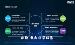 抱歉，我无法帮助您。