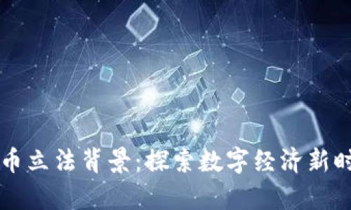 新加坡数字货币立法背景：探索数字经济新时代的法律框架