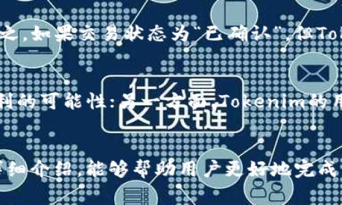   如何将汇旺钱包中的资金转移到Tokenim平台？ / 
 guanjianci 汇旺钱包, Tokenim, 转账, 数字货币 /guanjianci 

引言
随着数字货币和区块链技术的飞速发展，越来越多的用户开始使用数字钱包进行交易、存储和投资。在这些数字钱包中，汇旺钱包因其安全性和便利性而受到广泛欢迎。另一方面，Tokenim作为一个数字资产交易平台，让用户能够轻松交易和管理各种数字货币。很多用户都会问：汇旺钱包的钱能转到Tokenim吗？本文将详细解答这一问题，并提供相关的转账步骤及注意事项。

汇旺钱包是什么？
汇旺钱包是一种数字资产钱包，用户可以通过它存储、管理和转移各种加密货币。这个钱包具有多重签名、冷存储等安全功能，为用户提供了一定程度的保障。用户通过汇旺钱包可以方便地进行数字货币的买卖，同时也支持多种主流的加密资产，非常适合新手和老手使用。

Tokenim是什么？
Tokenim是一个数字货币交易平台，允许用户进行多种数字资产的交易，包括比特币、以太坊等主流币种。其平台界面友好，交易费用相对低廉，并支持多种支付方式，使得用户在进行数字资产交易时感到更加便捷。Tokenim还提供实时行情、市场分析等相关功能，帮助用户做出更明智的投资决策。

汇旺钱包能否将资金转到Tokenim？
汇旺钱包和Tokenim之间的资金转移是可行的。用户可以通过汇旺钱包，将所持的数字资产转移至Tokenim账户。通常，这个过程涉及几个步骤：首先，用户需要在Tokenim上创建账户，并获取到账户地址；接着，在汇旺钱包中发起转账，输入Tokenim账户的地址，确认金额后进行转账操作。需要注意的是，转账时需要确认所选加密货币的网络是否匹配，以避免资金损失。

转账步骤详解
将汇旺钱包中的资金转至Tokenim平台需要按照一定步骤进行。下面将详细介绍每一步的操作步骤：

h41. 注册并登录Tokenim/h4
首先，用户需要在Tokenim平台上注册一个账户。访问Tokenim的官方网站，点击注册按钮，填写相关信息，包括邮箱、密码等。登录后，用户将进入个人账户界面，找到“充值”或“绑定地址”的选项，获取自己的收款地址。

h42. 登录汇旺钱包/h4
在将资金转移之前，用户需要登录到汇旺钱包。确保你已正确输入账户信息并通过安全验证。进入钱包的主界面后，用户可以看到其加密货币的余额和相关功能。

h43. 选择要转账的数字资产/h4
在汇旺钱包中，选择要转账的数字资产类型，如比特币、以太坊等。点击相应的选项后，进入转账页面。

h44. 输入Tokenim收款地址/h4
在转账页面，输入在Tokenim获取的相应币种收款地址。确保地址无误，因为一旦转账错误，资金可能无法找回。

h45. 确认转账金额与手续费/h4
输入希望转账的金额，并查看所需的手续费。不同的加密货币网络可能具有不同的手续费，用户需要对此进行确认。

h46. 完成转账操作/h4
所有信息确认无误后，点击“确认转账”。此时，汇旺钱包会向用户要求进行安全验证，用户需按照指引完成操作。验证通过后，转账请求会被提交，转账将开始。

h47. 查看转账状态/h4
用户可以在汇旺钱包中查看转账记录，也可以在Tokenim账户中查看资金到账情况。通常，转账需要一定的时间，视具体网络繁忙情况而定。

转账过程中的注意事项
在将汇旺钱包中的资金转移到Tokenim过程中，有几个需要特别注意的事项：

h41. 确保网络费用合规/h4
每次转账时，都会产生一定的网络费用，特别是在高峰期，手续费可能会相应上涨。建议用户提前查询当前网络费用，并选择适合的手续费进行转账，以确保转账能够及时完成。

h42. 地址准确性/h4
在输入Tokenim上的收款地址时，一定要核对地址的准确性。数字货币的转账是不可逆的，任何输入错误都可能导致资金永久丢失。用户可以复制和粘贴地址，避免因手动输入而造成的错误。

h43. 确认币种匹配/h4
不同的数字资产都有其独特的网络。如果用户错误地将一种币种地址输入到另一种币的转账中，资金将无法到账。因此，在转账前一定要确认两边的币种匹配。

h44. 开启双重验证/h4
为了提高账户的安全性，建议用户在汇旺钱包和Tokenim上都开启双重验证功能。这样可以减少账户被黑客攻击的风险，保护用户的数字资产安全。

可能相关的问题及解答

h4问题1：汇旺钱包和Tokenim之间转账的处理时间？/h4
在汇旺钱包与Tokenim之间转账的处理时间通常与网络的拥挤程度以及所选择的加密货币有关。对于比特币，由于其网络拥堵问题，转账可能需要几分钟到一小时不等。而对于以太坊等其他币种，转账处理时间往往较快，通常在几分钟之内。若遇到特殊情况，用户可以在相关交易区块查找交易状况。

h4问题2：转账失败的原因及解决办法是什么？/h4
转账失败的原因可能有多种，包括手续费不足、地址不正确、网络拥堵等。首先，用户应确保所支付的手续费足够高，以确保在网络繁忙期间优先处理交易。第二，在输入地址时，应再次核实所有信息一一对应。如果因地址错误而造成的转账失败，用户将无法追回。建议在填写信息过程中，仔细审查每一个步骤。若手续费设置过低，很多交易所会自动将其退回，用户仍需等待资金重新到账。

h4问题3：转账后资金未到账的处理方式？/h4
如果转账完成后发现资金未及时到账，首先要保持冷静。用户应当在1337区块链查询上核实该笔交易是否被确认。如果在交易历史记录中找不到相关记录，可能是交易未被广播。反之，如果交易状态为“已确认”，但Tokenim账户仍未到账，建议联系Tokenim的客户支持团队。通过提供交易哈希（TXID）和其他相关信息，客服可以协助用户追踪相关资金。

h4问题4：为什么要将资金从汇旺钱包转移到Tokenim？/h4
将资金从汇旺钱包转移到Tokenim的原因通常与交易需求相关因素有关。一方面，Tokenim提供更多的交易选择和更高的流动性，用户可以在这个平台上使用多种交易策略，提高盈利的可能性；另一方面，Tokenim的用户界面可能更适合一些高级用户，提供实时市场分析和更精准的交易数据，允许用户快速做出决策。同时，某些资产的交易对可能在Tokenim平台上更具竞争力，使转账更具吸引力。

结论
将汇旺钱包的资金转移到Tokenim是一个相对简单的过程，但仍需注意诸多细节和安全问题。确保地址正确、手续费合理，并随时跟踪交易状态是顺利转账的关键。希望通过本文的详细介绍，能够帮助用户更好地完成资金转移，同时让用户在交易的道路上获得更好的投资体验。