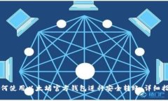 如何使用以太坊官方钱包