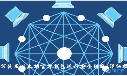 如何使用以太坊官方钱包进行安全转账：详细指南