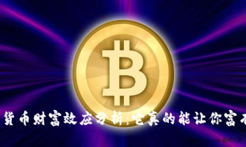 数字货币财富效应分析：它真的能让你富有吗？