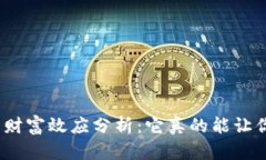 数字货币财富效应分析：