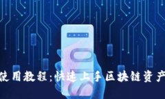 TokenIM使用教程：快速上手