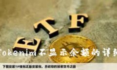 解决Tokenim不显示余额的详