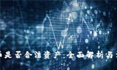 数字货币是否合法资产：