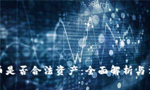 数字货币是否合法资产：全面解析与法律框架