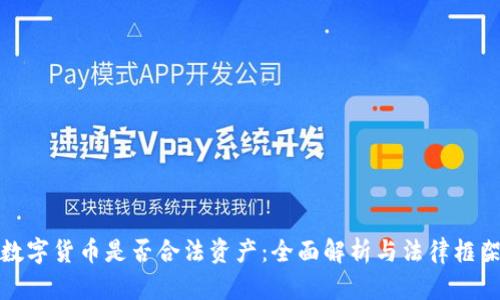 数字货币是否合法资产：全面解析与法律框架