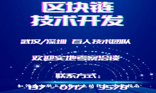 如何在电脑上下载以太坊钱包：完整指南
