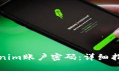 如何找回Tokenim账户密码：