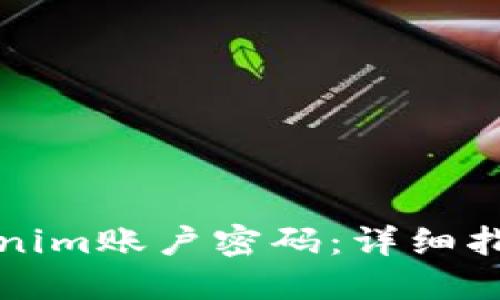 如何找回Tokenim账户密码：详细指南和解决方案