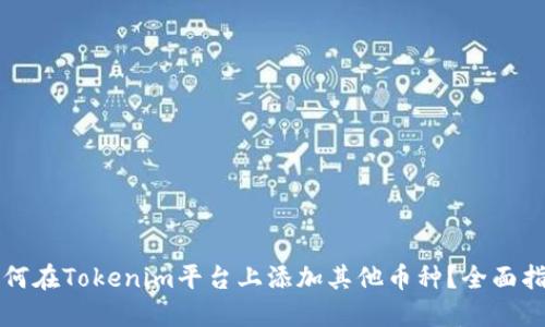 如何在Tokenim平台上添加其他币种？全面指南