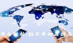 Tokenim平台解析：打不开的