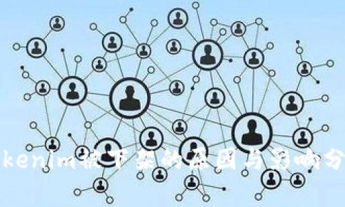 Tokenim被下架的原因与影响分析
