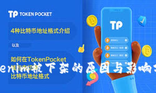 Tokenim被下架的原因与影响分析