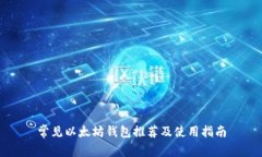 常见以太坊钱包推荐及使
