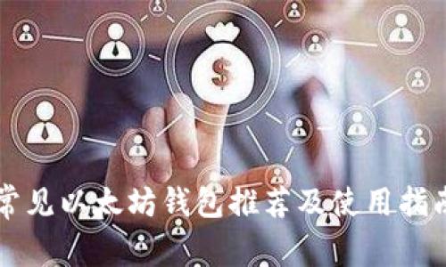 常见以太坊钱包推荐及使用指南