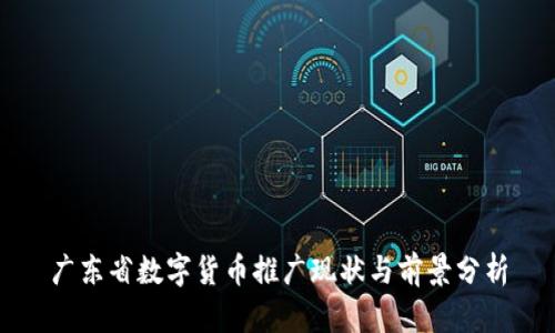 广东省数字货币推广现状与前景分析