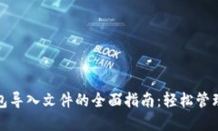 以太坊Web钱包导入文件的