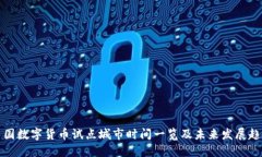 中国数字货币试点城市时