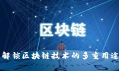 : Tokenim：解锁区块链技术
