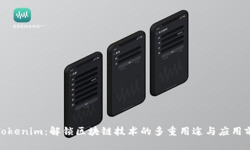 : Tokenim：解锁区块链技术的多重用途与应用前景