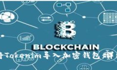 如何将Tokenim导入加密钱包