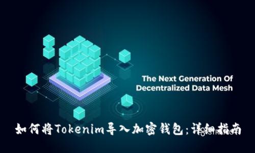 如何将Tokenim导入加密钱包：详细指南