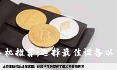 适合数字货币交易的手机推荐：选择最佳设备以便捷管理您的数字资产