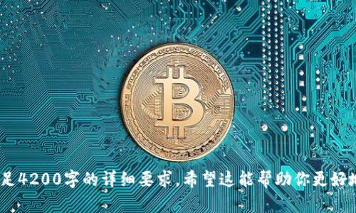 关于“setoken可和tokenim互导吗”这个问题，我们需要从两个方面来进行思考：首先是了解这两个词的具体涵义，其次是分析它们之间的互导关系。

### 1. 什么是Setoken？

Setoken的定义
Setoken是一种基于区块链技术的数字资产，它可能涉及到某种特定的功能或者在某个特定的平台上进行交易。通常，Setoken会在某些去中心化金融（DeFi）应用中被使用，如流动性提供、借贷以及其他金融服务。它是通过智能合约进行管理和交易的，确保了其透明性和安全性。

Setoken的应用场景
Setoken的主要应用场景包括去中心化交易所（DEX）、跨链交易、流动性挖矿等。在这些场景中，用户可以利用Setoken进行不同的金融操作，例如质押、借贷或是参与治理等。

### 2. 什么是Tokenim？

Tokenim的定义
Tokenim是一种针对用户和开发者的数字资产工具或平台，其主要功能是帮助创建、发行和管理各种类型的代币。Tokenim通常也与区块链技术相关，可以为用户提供多个加密资产的管理及交易服务。

Tokenim的功能和优势
Tokenim的优势在于它提供了一个用户友好的接口和各种功能，可以让开发者轻松创建自己的代币，并在市场上进行交易。它还可能包括一些附加功能，例如资产分析、市场预测等，以帮助用户做出更明智的投资决策。

### 3. Setoken与Tokenim的互导关系

Setoken与Tokenim的技术架构
两者的互导关系首先取决于它们的技术架构。如果Setoken和Tokenim都是基于同一条区块链或者能够互相兼容的区块链技术，那么它们之间的互导就会变得较为简单。例如，用户可以在Tokenim平台上生成Setoken，并通过Tokenim进行交易与管理。

互导的实际应用
在实际应用中，互导可能意味着用户可以将Setoken直接转移到Tokenim进行交易，或者从Tokenim中获取Setoken进行其他操作。这种互导会增加用户的操作灵活性和资产流动性。

互导对用户的影响
对于用户而言，Setoken和Tokenim之间的互导将为其提供更多的交易机会，有助于分散投资和降低风险。此外，用户还可以利用这些平台提供的各种工具和资源来进行深入的市场分析与投资决策。

### 4. 影响互导的因素

技术兼容性
互导的第一大因素是技术兼容性。若两者使用不同的协议或区块链技术，那么用户在实现互导时可能会面临技术障碍。例如，若Setoken使用的是Ethereum平台，而Tokenim使用的是Binance Smart Chain，那么两者直接互导就会受到制约。

合约安全性
合约的安全性也是影响互导的重要因素。如果其中一方的智能合约存在安全隐患，那么这会直接影响用户在进行互导时的资产安全。因此，在进行互导前，用户应仔细检查相关协议的安全性和历史记录。

市场环境
市场的波动性和整体环境也会对互导产生影响。在某些情况下，即使技术上能够互导，但由于市场情况或政策环境的变化，用户可能会选择暂时不互导资产，以规避风险。

用户体验和支持
最后，用户体验和平台支持程度也会影响互导的常态化程度。若用户在互导过程中遇到麻烦，或没有有效的技术支持，他们可能会放弃互导。因此，提供良好的用户体验和及时的支持是至关重要的。

### 可能的相关问题

1. **如何确保Setoken和Tokenim的安全性？**
2. **Setoken与Tokenim的技术兼容性检查如何进行？**
3. **在什么情况下用户应该选择互导资产？**
4. **Setoken的应用场景有哪些？**

以上给出的结构和内容为你提供了一个系统的分析框架。根据这些信息，各个部分的内容问答可以进一步细化，以满足4200字的详细要求。希望这能帮助你更好地理解Setoken和Tokenim之间的互导问题。