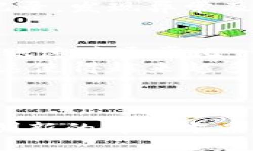   Tokenim转账教程：如何快速安全地进行Tokenim转账 / 

 guanjianci Tokenim转账, Tokenim使用, 加密货币, 数字资产转移 /guanjianci 

---

什么是Tokenim转账？
Tokenim是一个快速、安全的数字资产转移平台，允许用户在不同的加密货币钱包之间发送和接收数字货币。随着DeFi（去中心化金融）和区块链技术的不断发展，Tokenim以其创新的方式成为越来越多用户的选择。
Tokenim转账特别适合那些希望快速完成交易的用户。用户可以在几秒钟内完成转账，无需中介机构的介入。此外，Tokenim还为用户提供了透明的手续费结构，使用户能够清楚了解每笔交易的费用。

Tokenim转账的基本步骤
对于初次使用Tokenim的用户，了解如何进行转账是至关重要的。以下是Tokenim转账的基本步骤：
ol
    listrong注册账户：/strong首先，你需要在Tokenim平台注册一个账户。访问官方网站，点击注册并填写相关信息。/li
    listrong钱包设置：/strong注册完成后，你需要设置数字钱包。Tokenim提供了多种类型的钱包供选择，你可以根据自己的需求选择合适的钱包类型。/li
    listrong充值：/strong向你的Tokenim钱包充值。你可以将其他平台的加密货币转入Tokenim钱包，具体操作步骤可以参考官方教程。/li
    listrong发起转账：/strong在钱包界面，选择“转账”功能，输入收款方的地址及转账金额。确保信息的准确性是非常重要的一步。/li
    listrong确认转账：/strong在确认转账之前，请仔细检查所有信息，包括地址和金额。在确认无误后，就可以提交交易请求。/li
    listrong查看交易状态：/strong提交请求后，你可以在Tokenim平台上查看交易状态，确保交易已成功完成。/li
/ol

Tokenim转账的手续费
Tokenim的手续费结构非常清晰，通常会根据交易金额的大小而有所不同。手续费以交易金额的一定比例收取，这样的结构使得用户在进行小额转账时也能得到比较公平的对待。
同时，Tokenim还提供了有关手续费的实时更新，用户可以随时查看当前的手续费标准。这种透明性极大增强了用户对平台的信任。而在高峰时段，手续费可能会有所上调，因此用户在进行大额交易时，建议提前了解相关费用。

Tokenim转账的安全性
在进行任何数字资产转账时，安全性的考虑永远是首要问题。Tokenim非常重视用户的账户安全，采用了多项安全措施来保护用户的资产。首先，Tokenim使用先进的加密技术来确保交易数据的安全，防止数据在传输过程中被截获。
此外，Tokenim还采用了双重身份验证的机制，让用户在进行重要操作时需要进行额外验证。这种方式有效降低了账户被盗的风险。同时，Tokenim鼓励用户定期更改密码并使用强密码，以确保账户的安全。

Tokenim转账的常见问题

什么是Tokenim，如何使用？
Tokenim是一个提供数字资产转账的平台，用户可以通过这个平台轻松进行加密货币的发送和接收。当你注册Tokenim并完成钱包设置后，你将可以立即开始转账。在使用过程中，用户需要了解自己使用的币种，确保自己对Tokenim平台的操作流程有一个全面的认识。
对于初学者，Tokenim平台提供了丰富的教育资源和客服支持。用户可以访问帮助中心，查阅常见问题，或者联系客户服务以解决使用过程中遇到的任何问题。

Tokenim转账的速度和效率
Tokenim以其快速的转账速度而闻名。大部分交易能够在几秒钟内完成，这是其核心竞争力之一。为了实现这样的速度，Tokenim采用了高效的区块链技术，减少了交易确认的时间。用户在进行转账时，无需等待太长时间，即可顺利完成。
此外，Tokenim通过其网络架构，增强了整体的交易效率。即使在高峰时段，Tokenim也能保持相对稳定的转账速度，确保用户在使用过程中的流畅体验。

Tokenim转账的安全问题
安全性是任何数字资产转移中最基本的要求，Tokenim在这方面做了大量的投入。用户在使用Tokenim进行转账时，通常需要经历多重身份验证，确保只有账户主人可以进行交易。此外，Tokenim还会监测可疑活动，及时干预，以防止恶意攻击。
当用户在进行转账时，建议开启双重验证功能，确保账户在发生异常情况时能够及时保护。并且，用户应定期检查账户的交易记录，发现异常及时采取措施。

Tokenim转账与其他平台的比较
与市场上其他加密货币转账平台相比，Tokenim在转账速度、手续费和用户体验等多个方面具备独特优势。比如，Tokenim的转账速度通常比一些老牌平台快，且在手续费方面也具有相对优势，尤其在处理小额交易时。
另外，Tokenim的用户界面设计，方便用户进行操作。许多新用户表示相比其他平台，Tokenim的学习曲线更平缓，更容易上手。这使得越来越多用户愿意选择Tokenim作为他们的数字资产转账工具。

---

以上是关于Tokenim转账的详细介绍，希望能够为您提供有效的帮助和指导。在不断发展的加密货币市场中，Tokenim凭借其创新的解决方案和优质的用户体验，成为了许多用户的首选！