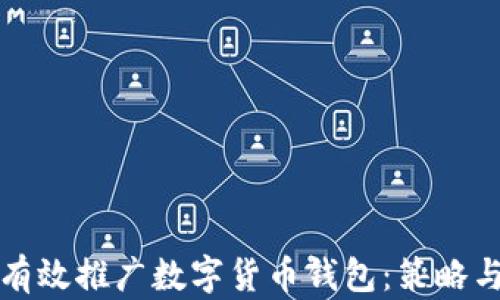 
政府如何有效推广数字货币钱包：策略与实施指南