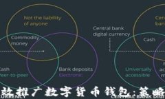 政府如何有效推广数字货