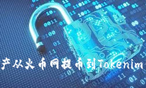 如何将数字资产从火币网提币到Tokenim钱包：完整指南