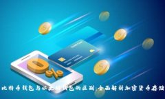 比特币钱包与以太坊钱包