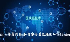 Tokenim登录指南：如何安全