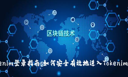 Tokenim登录指南：如何安全有效地进入Tokenim平台