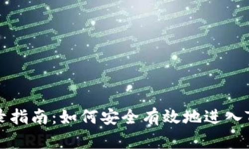 Tokenim登录指南：如何安全有效地进入Tokenim平台