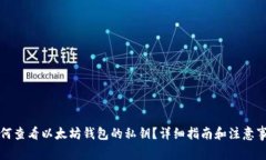 如何查看以太坊钱包的私