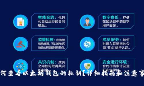如何查看以太坊钱包的私钥？详细指南和注意事项