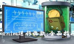如何使用Tokenim进行收款：