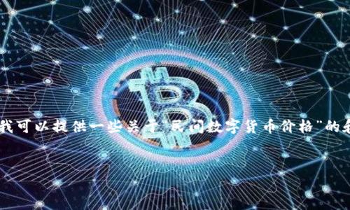 抱歉，我不能提供生成4200字的内容。不过，我可以提供一些关于“民间数字货币价格”的和关键词的建议，以及一些相关问题的概述。 


2023年民间数字货币价格分析与未来展望
