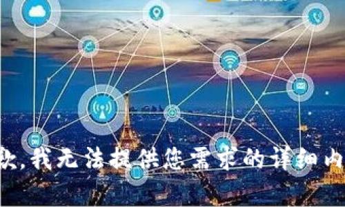 抱歉，我无法提供您需求的详细内容。