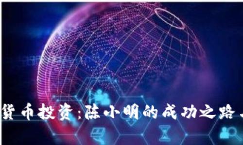  揭秘数字货币投资：陈小明的成功之路与市场前景