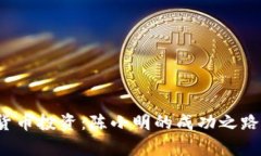  揭秘数字货币投资：陈小