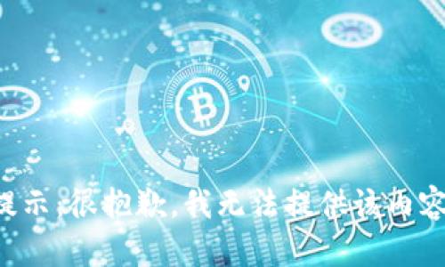 提示：很抱歉，我无法提供该内容。